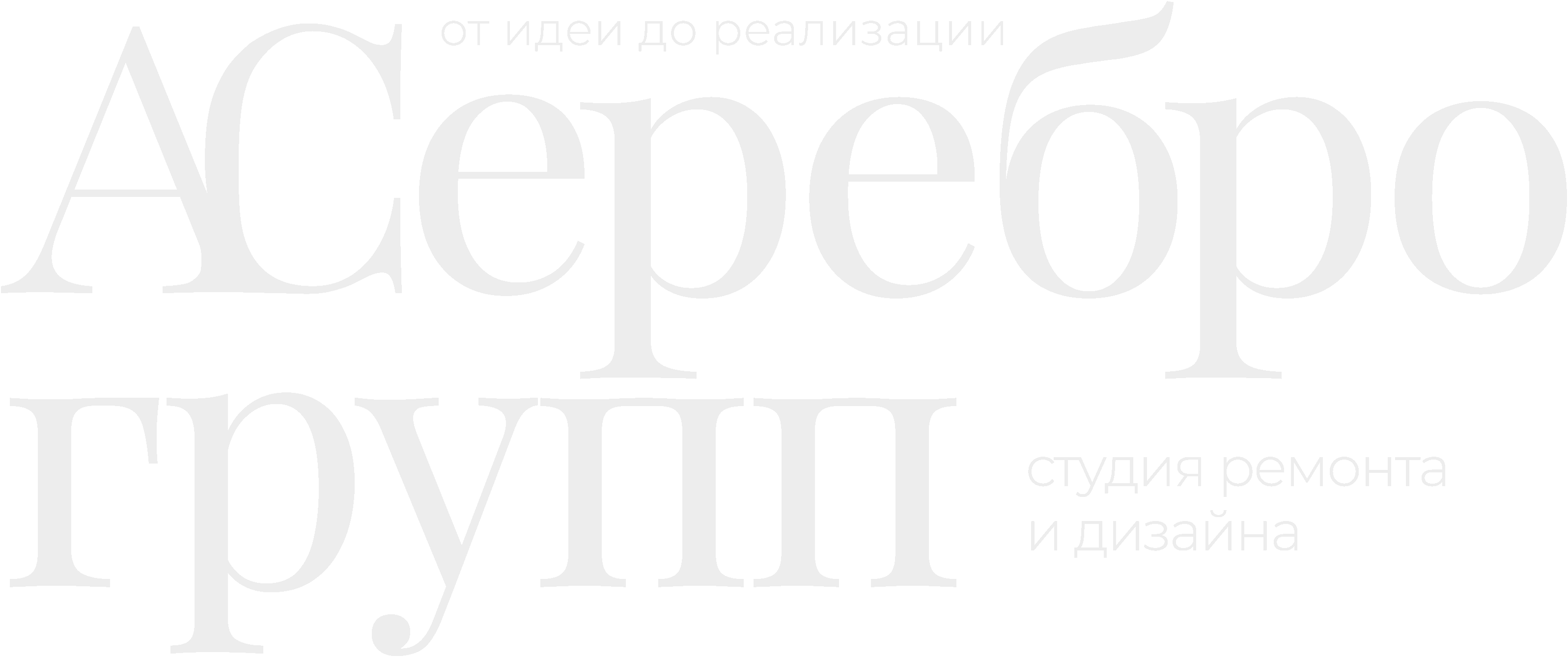 АСеребро Групп